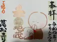 万松寺の御朱印
