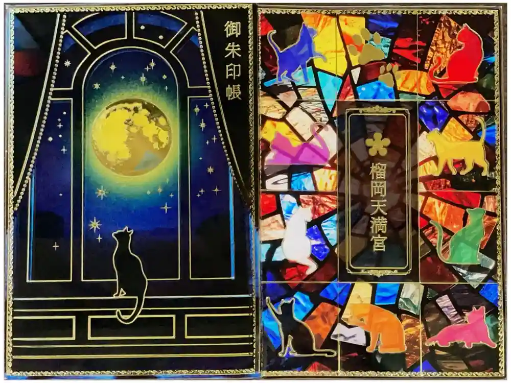 榴岡天満宮の御朱印帳