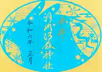 河内阿蘇神社の御朱印