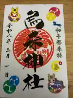 烏森神社の御朱印