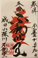 成田山深川不動堂(新勝寺東京別院)(東京都)