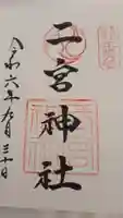 二宮神社(兵庫県)