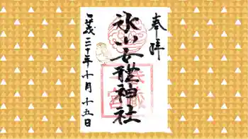 氷川女體神社の御朱印 2018年10月