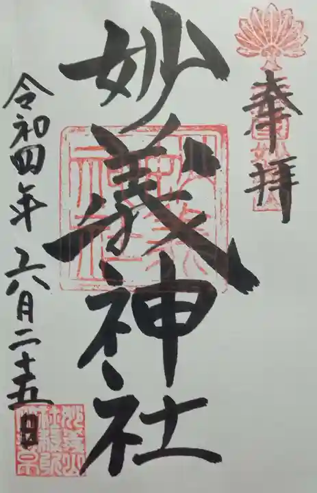 妙義神社の御朱印