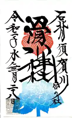 滑川神社 - 仕事と子どもの守り神の御朱印