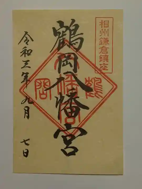 鶴岡八幡宮の御朱印