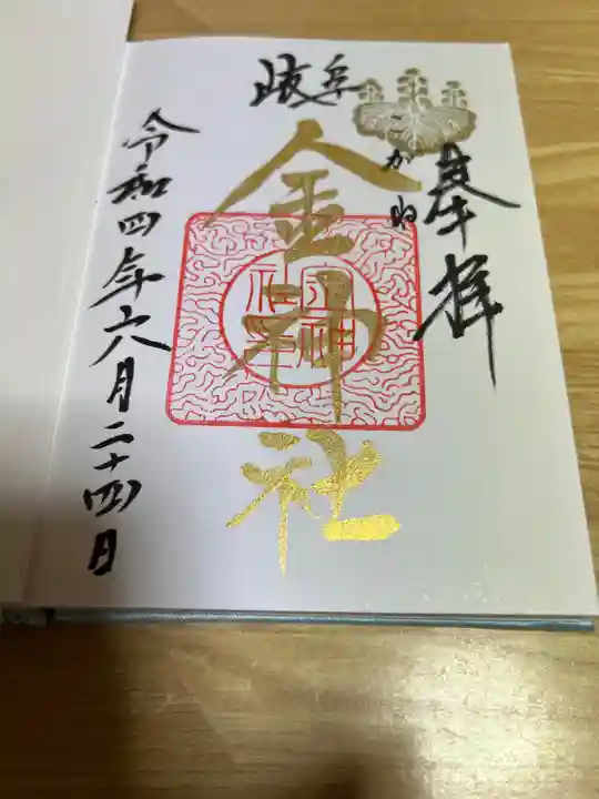 金神社の御朱印