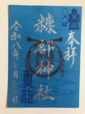 糠部神社の御朱印