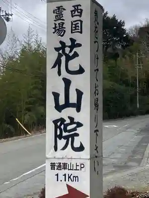 花山院菩提寺(兵庫県)