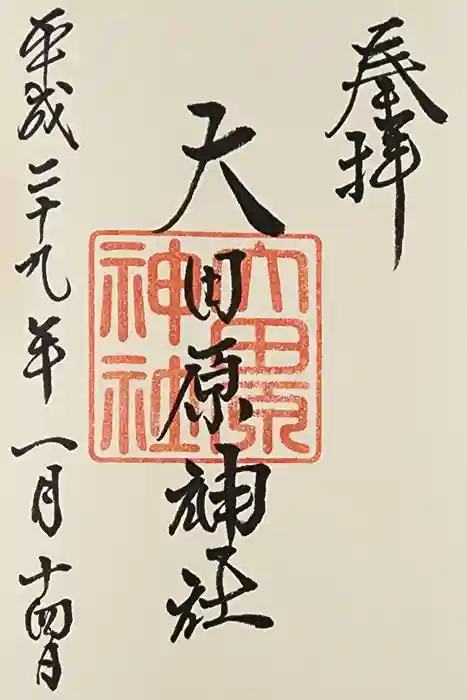 大田原神社の御朱印