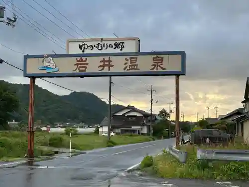 御湯神社(鳥取県)