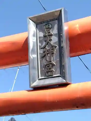 皇大神社(宮城県)