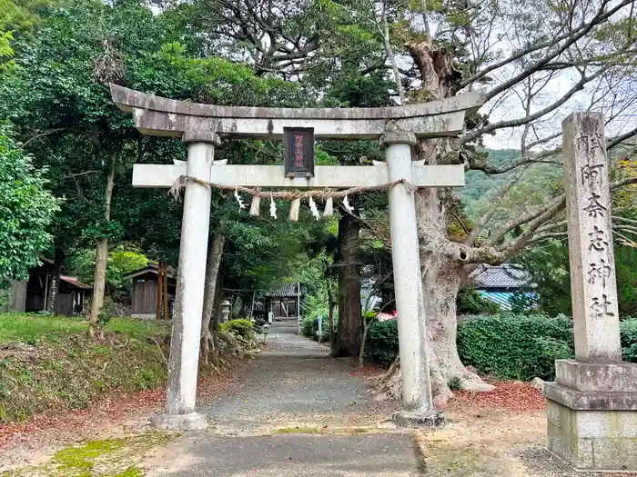 阿奈志神社の鳥居