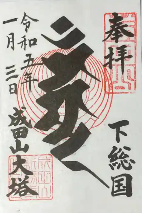 成田山新勝寺の御朱印