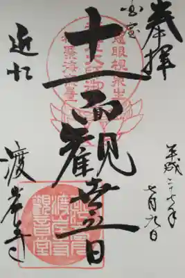 渡岸寺観音堂(向源寺)の御朱印