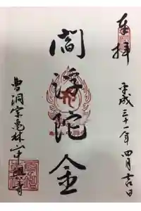 中興寺の御朱印