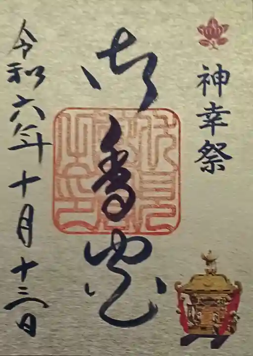 御香宮神社の御朱印
