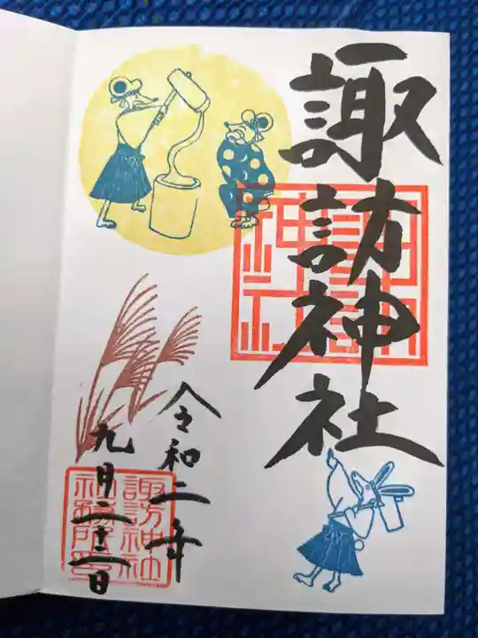 諏訪神社の御朱印