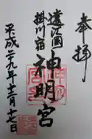 神明宮の御朱印