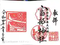 富部神社(愛知県)