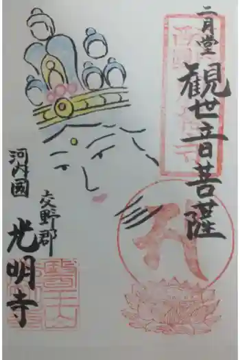 光明寺の御朱印 2023年10月