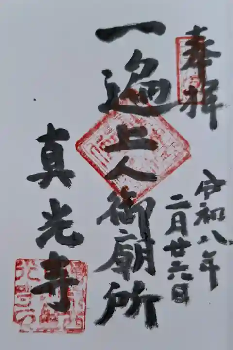 真光寺の{uncategorized: "未分類", other: "その他", undefined: "問題あり", building: "その他建物", grave: "お墓", sacred_gate: "鳥居", guardian: "狛犬", statue: "像", buddha: "仏像", history: "歴史", nature: "自然", garden: "庭園", animal: "動物", pagoda: "塔", temizu: "手水舎", mountain_gate: "山門・神門", sanctuary: "本殿・本堂", subordinate: "末社・摂社", art: "芸術", scenery: "景色", jizo: "地蔵", ema: "絵馬", goshuin: "御朱印", omikuji: "おみくじ", items: "授与品その他", amulet: "お守り", goshuincho: "御朱印帳", eats: "食事", festival: "お祭り", votive_dance: "神楽", shichigosan: "七五三参", wedding: "結婚式", experience: "体験その他", initially: "初詣", around: "周辺", anti_infection: "感染症対策"}