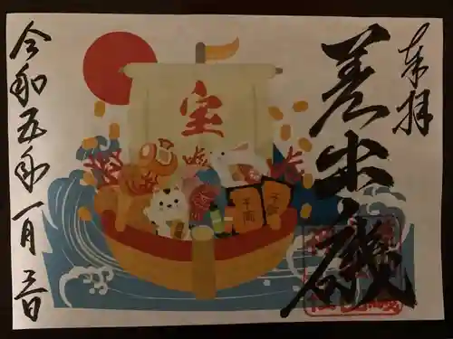 差出磯大嶽山神社 仕事と健康と厄よけの神さまの御朱印