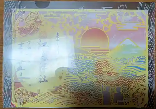 江島神社の御朱印