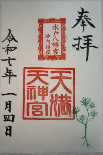 天満天神宮の御朱印 2025年01月