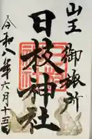 日本橋日枝神社の御朱印