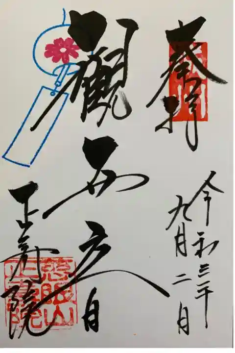 風鈴まつり🎐9月はコスモスの御朱印です。