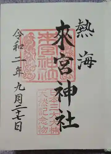 來宮神社の御朱印