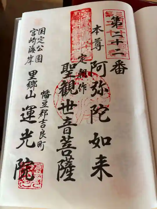 運光院(愛知県)