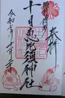 十日恵比須神社の御朱印