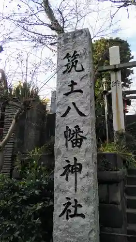筑土八幡神社のその他建物