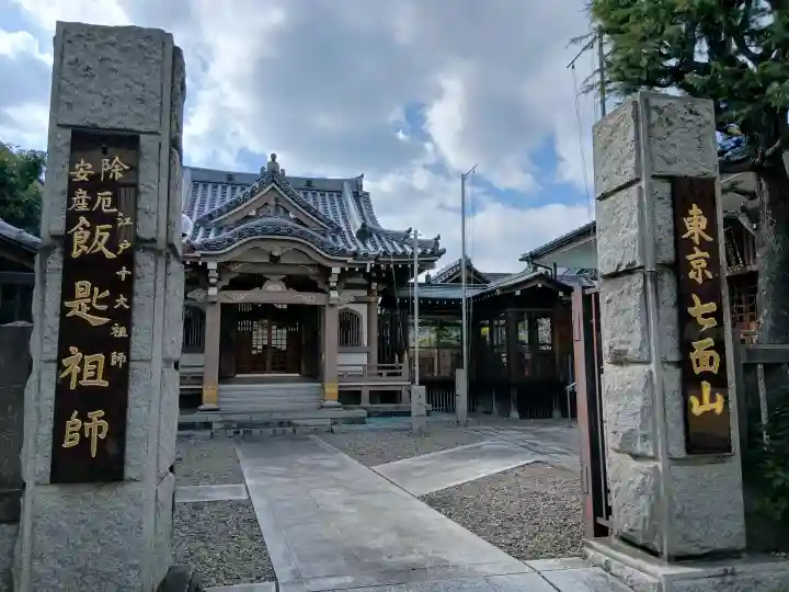 飯匙祖師堂/東京七面山の{uncategorized: "未分類", other: "その他", undefined: "問題あり", building: "その他建物", grave: "お墓", sacred_gate: "鳥居", guardian: "狛犬", statue: "像", buddha: "仏像", history: "歴史", nature: "自然", garden: "庭園", animal: "動物", pagoda: "塔", temizu: "手水舎", mountain_gate: "山門・神門", sanctuary: "本殿・本堂", subordinate: "末社・摂社", art: "芸術", scenery: "景色", jizo: "地蔵", ema: "絵馬", goshuin: "御朱印", omikuji: "おみくじ", items: "授与品その他", amulet: "お守り", goshuincho: "御朱印帳", eats: "食事", festival: "お祭り", votive_dance: "神楽", shichigosan: "七五三参", wedding: "結婚式", experience: "体験その他", initially: "初詣", around: "周辺", anti_infection: "感染症対策"}