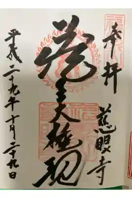 慈眼寺の御朱印