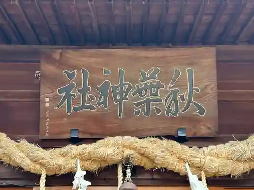 秋葉神社(長野県)