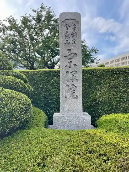 宗保院(東京都)
