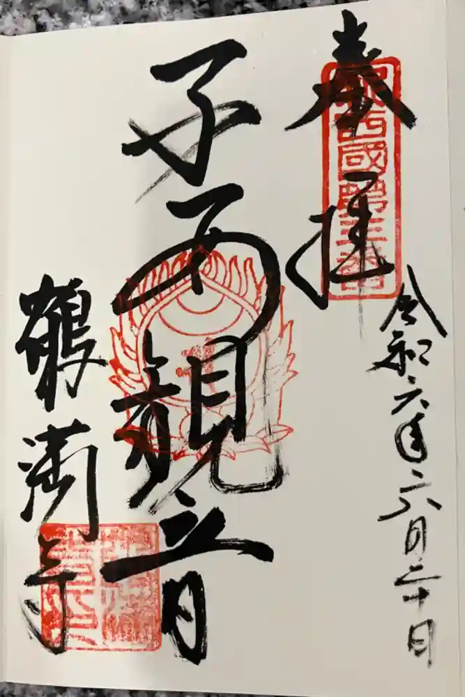 鶴満寺の御朱印