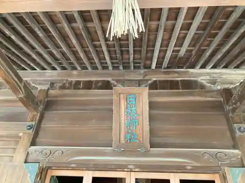 お三の宮日枝神社のその他建物