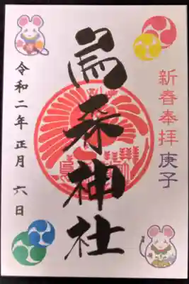 新春限定御朱印（書き置き）