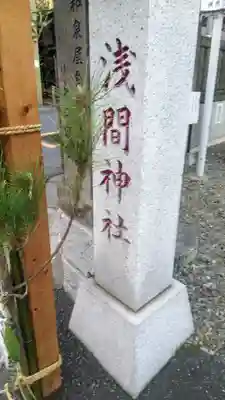 浅間神社のその他建物