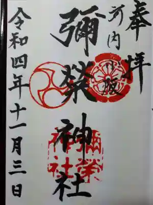 彌榮神社の御朱印