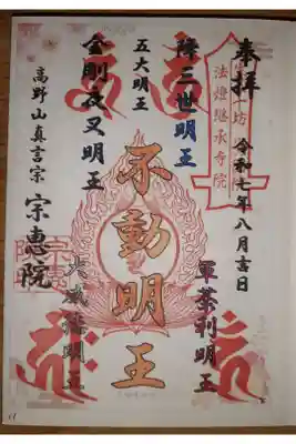 宗恵院の御朱印