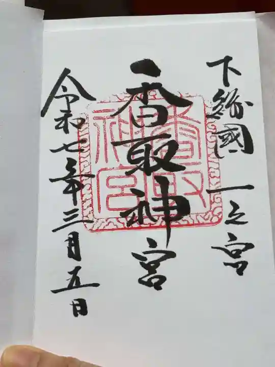 香取神宮の御朱印