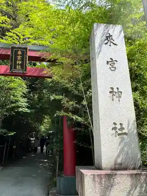 來宮神社(静岡県)