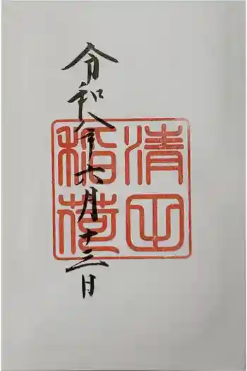 清田稲荷神社の御朱印 2026年06月