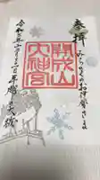 開成山大神宮の御朱印