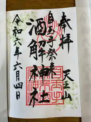 離宮八幡宮さんで御朱印を頂けます。